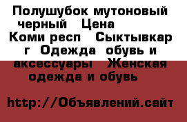 Полушубок мутоновый черный › Цена ­ 8 000 - Коми респ., Сыктывкар г. Одежда, обувь и аксессуары » Женская одежда и обувь   